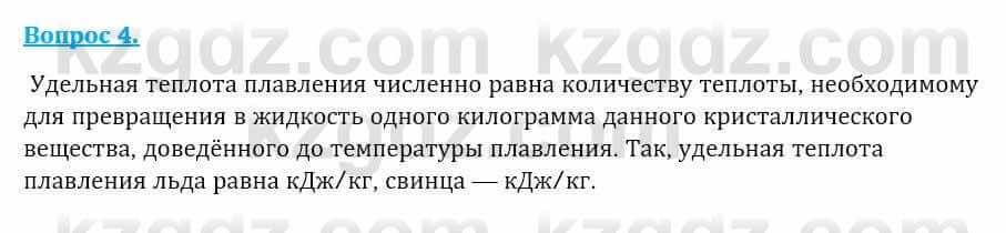 Физика Закирова Н. 8 класс 2018 Контрольный вопрос 4