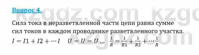 Физика Закирова Н. 8 класс 2018 Контрольный вопрос 4