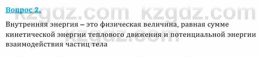 Физика Закирова Н. 8 класс 2018 Контрольный вопрос 2