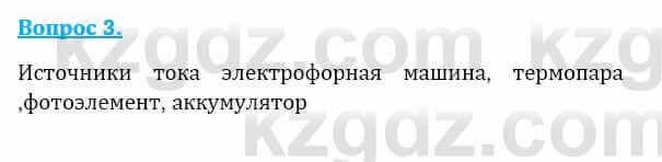 Физика Закирова Н. 8 класс 2018 Контрольный вопрос 3