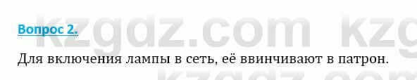 Физика Закирова Н. 8 класс 2018 Контрольный вопрос 2