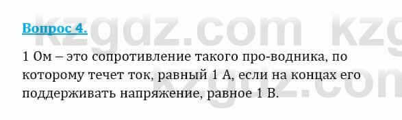 Физика Закирова Н. 8 класс 2018 Контрольный вопрос 4