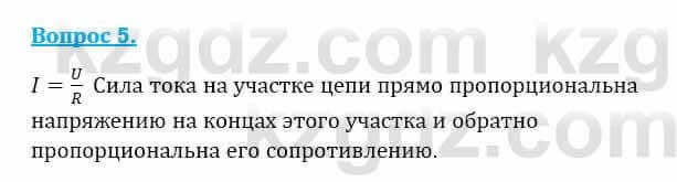 Физика Закирова Н. 8 класс 2018 Контрольный вопрос 5