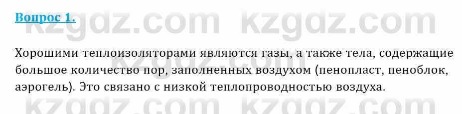 Физика Закирова Н. 8 класс 2018 Контрольный вопрос 1