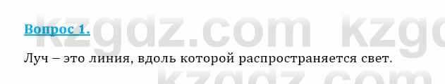 Физика Закирова Н. 8 класс 2018 Контрольный вопрос 1