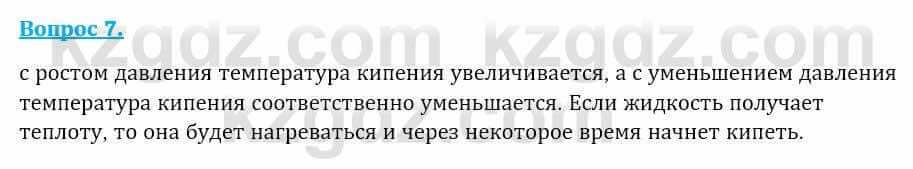 Физика Закирова Н. 8 класс 2018 Контрольный вопрос 7