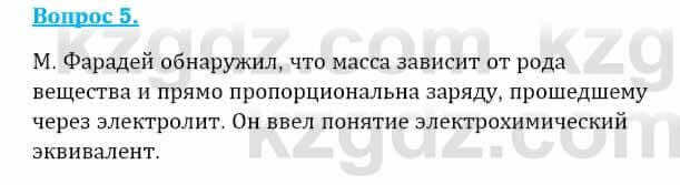 Физика Закирова Н. 8 класс 2018 Контрольный вопрос 5