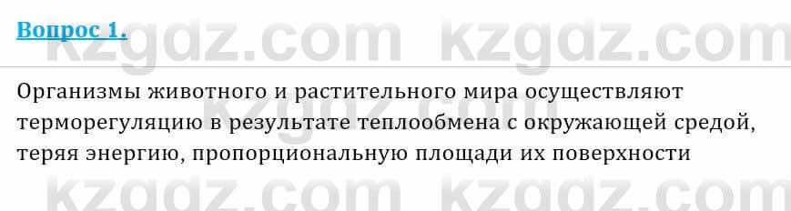 Физика Закирова Н. 8 класс 2018 Контрольный вопрос 1