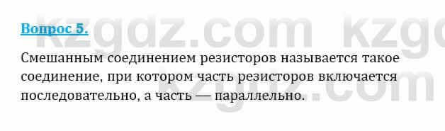 Физика Закирова Н. 8 класс 2018 Контрольный вопрос 5