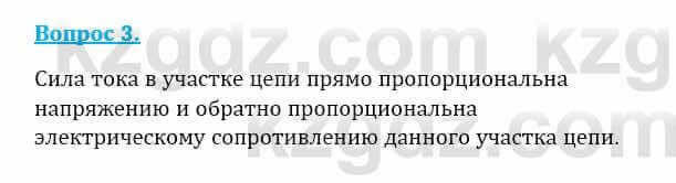 Физика Закирова Н. 8 класс 2018 Контрольный вопрос 3