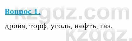 Физика Закирова Н. 8 класс 2018 Контрольный вопрос 1