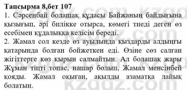 Казахская литература Актанова А.С. 8 класс 2018 Упражнение 8