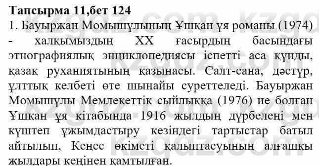 Казахская литература Актанова А.С. 8 класс 2018 Упражнение 11