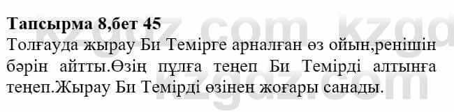 Казахская литература Актанова А.С. 8 класс 2018 Упражнение 8