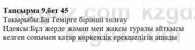 Казахская литература Актанова А.С. 8 класс 2018 Упражнение 9