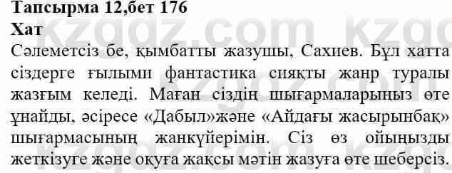 Казахская литература Актанова А.С. 8 класс 2018 Упражнение 12