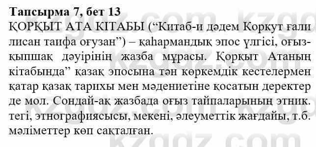 Казахская литература Актанова А.С. 8 класс 2018 Упражнение 7