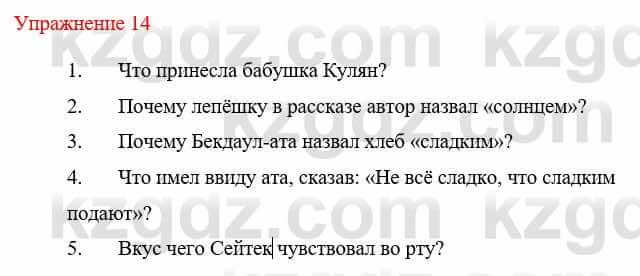 Русский язык и литература (Часть 1) Жанпейс У. 8 класс 2018 Упражнение 14