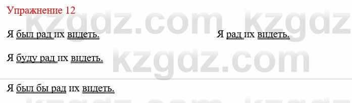 Русский язык и литература (Часть 1) Жанпейс У. 8 класс 2018 Упражнение 12