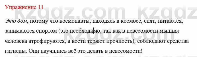 Русский язык и литература (Часть 1) Жанпейс У. 8 класс 2018 Упражнение 11