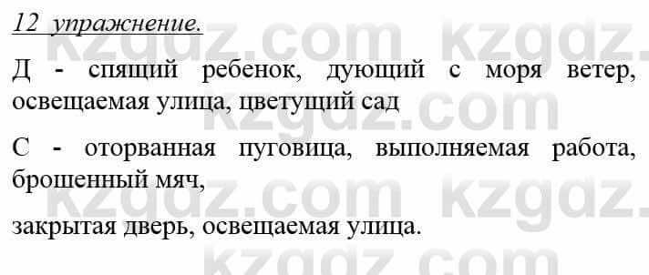 Русский язык и литература (Часть 1) Жанпейс У. 8 класс 2018 Упражнение 12