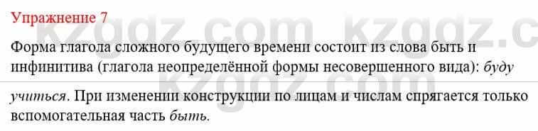 Русский язык и литература (Часть 1) Жанпейс У. 8 класс 2018 Упражнение 7