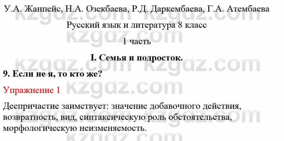 Русский язык и литература (Часть 1) Жанпейс У. 8 класс 2018 Упражнение 1