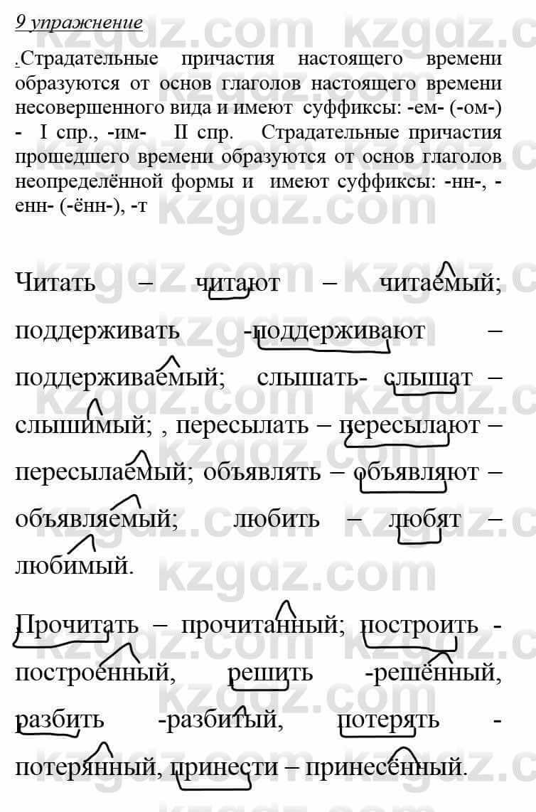 Русский язык и литература (Часть 1) Жанпейс У. 8 класс 2018 Упражнение 9