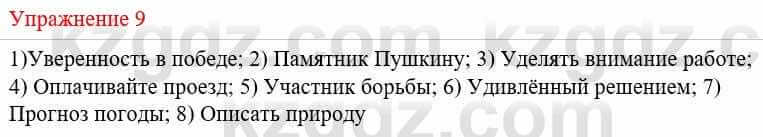 Русский язык и литература (Часть 1) Жанпейс У. 8 класс 2018 Упражнение 9