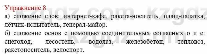 Русский язык и литература (Часть 1) Жанпейс У. 8 класс 2018 Упражнение 8