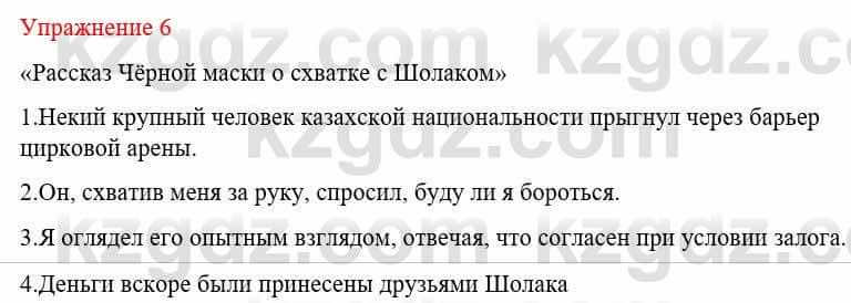 Русский язык и литература (Часть 1) Жанпейс У. 8 класс 2018 Упражнение 6