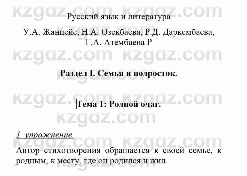 Русский язык и литература (Часть 1) Жанпейс У. 8 класс 2018 Упражнение 1