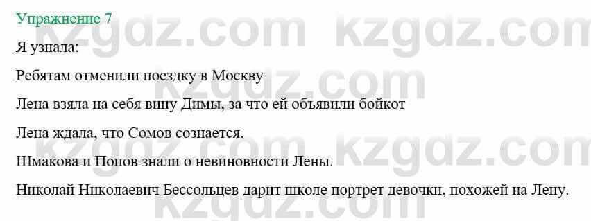 Русский язык и литература (Часть 1) Жанпейс У. 8 класс 2018 Упражнение 7