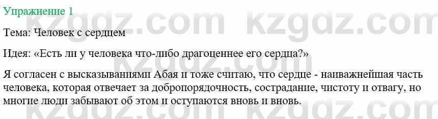 Русский язык и литература (Часть 1) Жанпейс У. 8 класс 2018 Упражнение 1