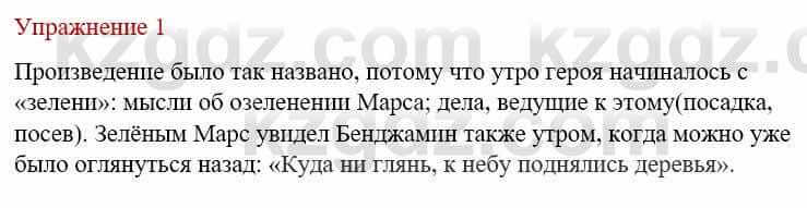 Русский язык и литература (Часть 1) Жанпейс У. 8 класс 2018 Упражнение 1