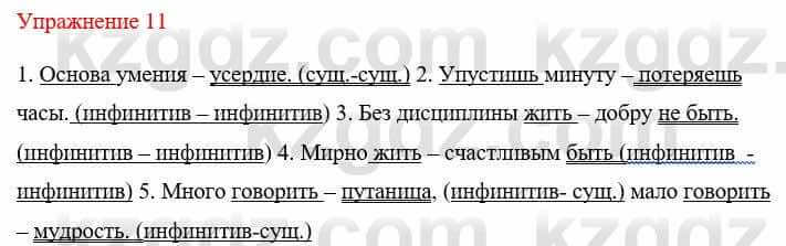 Русский язык и литература (Часть 1) Жанпейс У. 8 класс 2018 Упражнение 11