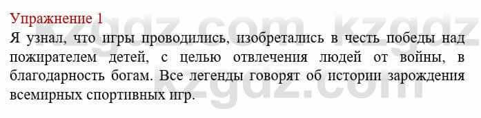 Русский язык и литература (Часть 1) Жанпейс У. 8 класс 2018 Упражнение 1