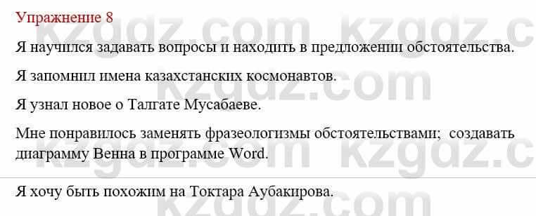 Русский язык и литература (Часть 1) Жанпейс У. 8 класс 2018 Упражнение 8