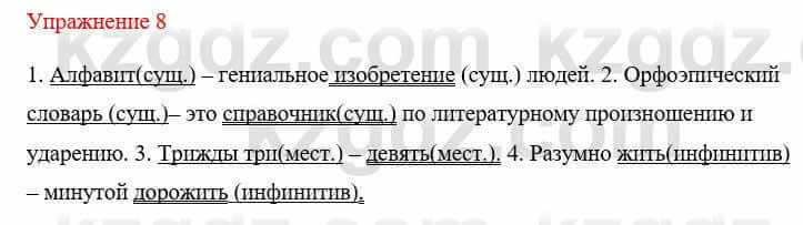 Русский язык и литература (Часть 1) Жанпейс У. 8 класс 2018 Упражнение 8