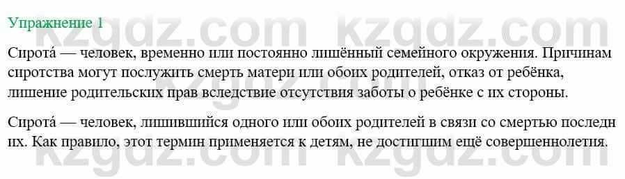 Русский язык и литература (Часть 1) Жанпейс У. 8 класс 2018 Упражнение 1