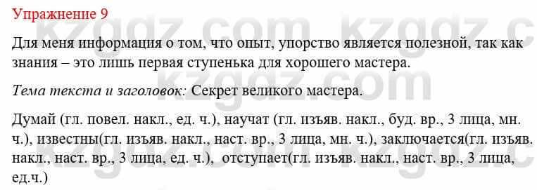 Русский язык и литература (Часть 1) Жанпейс У. 8 класс 2018 Упражнение 9