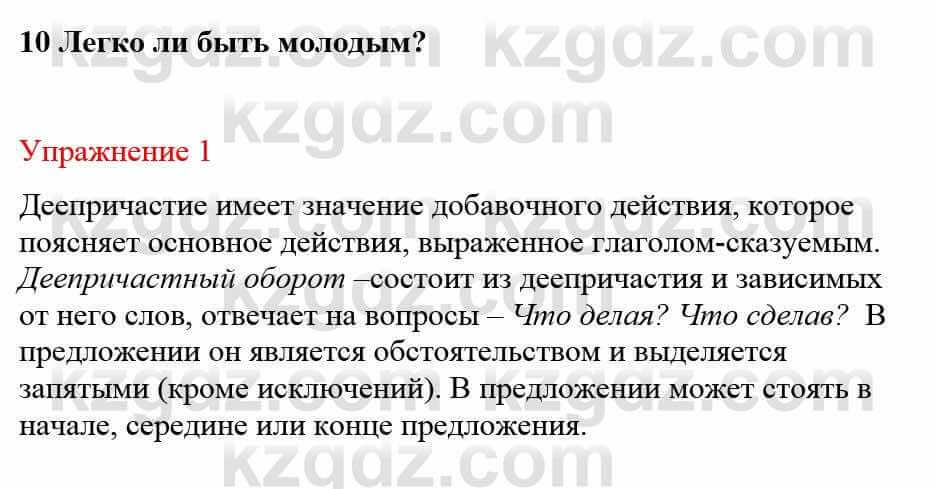 Русский язык и литература (Часть 1) Жанпейс У. 8 класс 2018 Упражнение 1