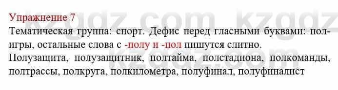 Русский язык и литература (Часть 1) Жанпейс У. 8 класс 2018 Упражнение 7