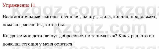 Русский язык и литература (Часть 1) Жанпейс У. 8 класс 2018 Упражнение 11