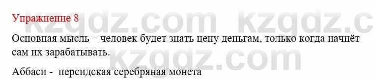 Русский язык и литература (Часть 1) Жанпейс У. 8 класс 2018 Упражнение 8