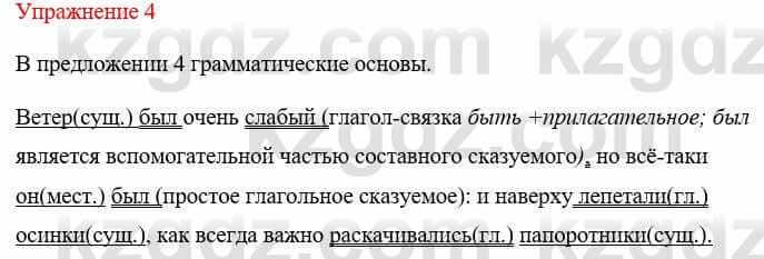 Русский язык и литература (Часть 1) Жанпейс У. 8 класс 2018 Упражнение 4