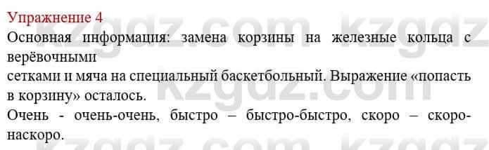 Русский язык и литература (Часть 1) Жанпейс У. 8 класс 2018 Упражнение 4