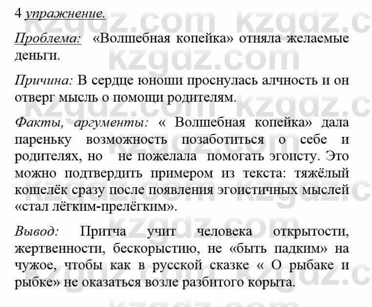 Русский язык и литература (Часть 1) Жанпейс У. 8 класс 2018 Упражнение 4