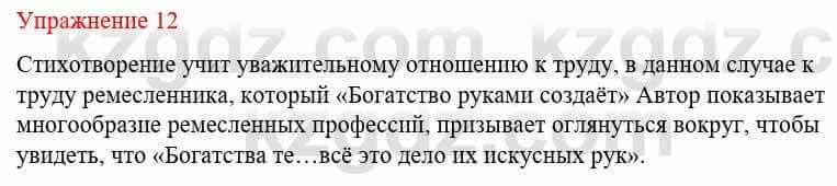 Русский язык и литература (Часть 1) Жанпейс У. 8 класс 2018 Упражнение 12