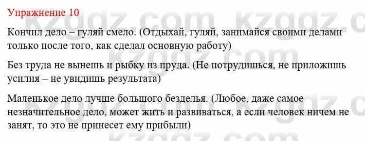 Русский язык и литература (Часть 1) Жанпейс У. 8 класс 2018 Упражнение 10